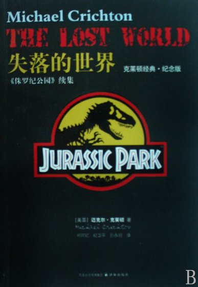 侏罗纪公园2—失落的世界