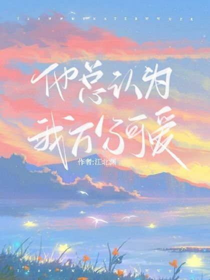 [快穿]他总认为我万分可爱